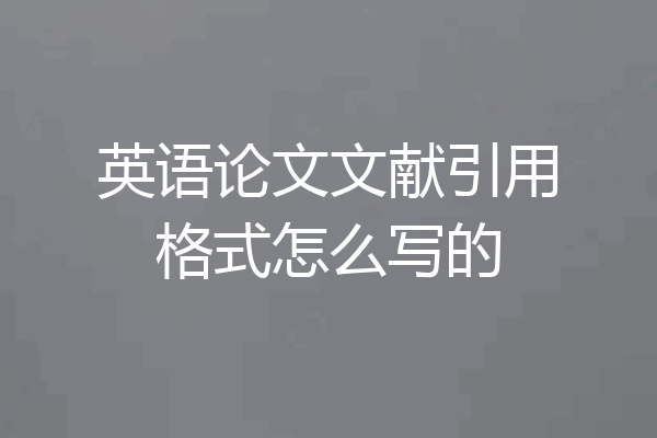 英语论文文献引用格式怎么写的