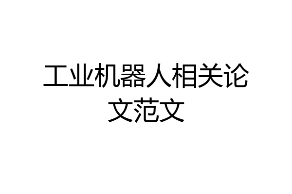 工业机器人相关论文范文