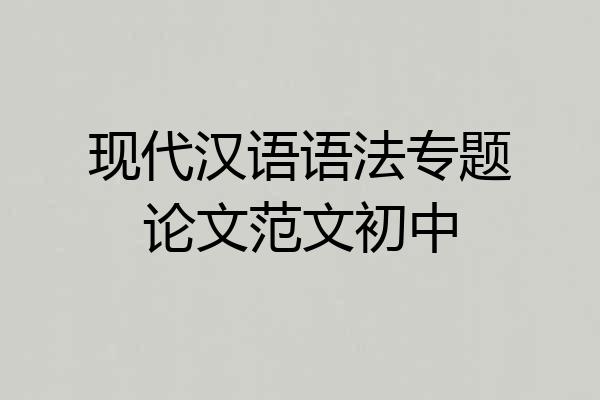 现代汉语语法专题论文范文初中