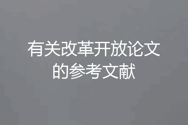 有关改革开放论文的参考文献