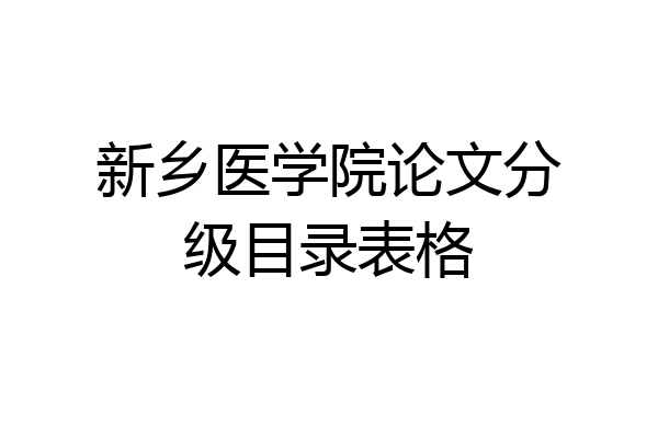 新乡医学院论文分级目录表格