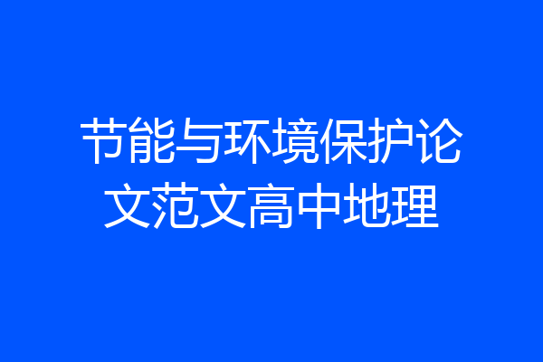 节能与环境保护论文范文高中地理