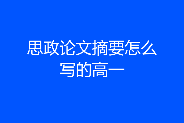 思政论文摘要怎么写的高一