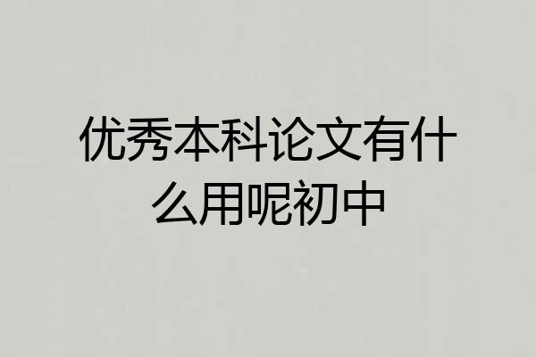 优秀本科论文有什么用呢初中