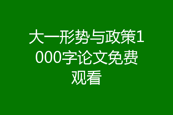 大一形势与政策1000字论文免费观看