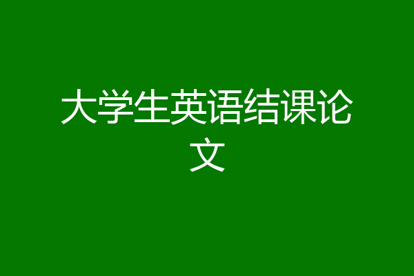 大学生英语结课论文