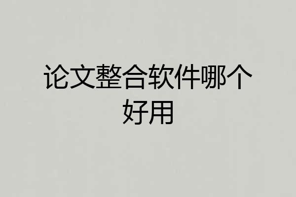 论文整合软件哪个好用