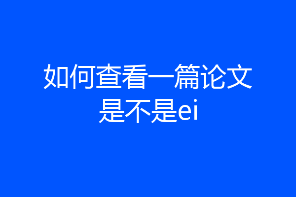 如何查看一篇论文是不是ei