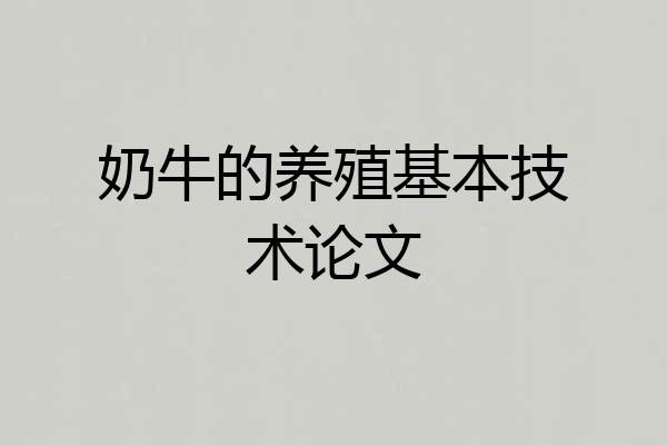 奶牛的养殖基本技术论文