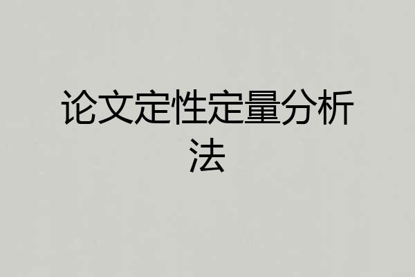 论文定性定量分析法