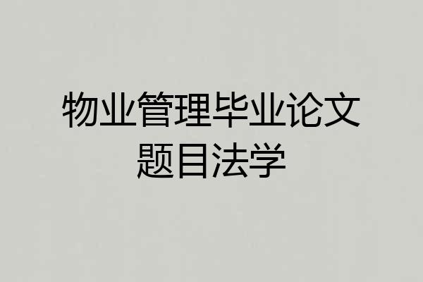 物业管理毕业论文题目法学