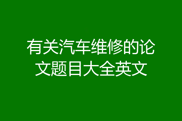 有关汽车维修的论文题目大全英文