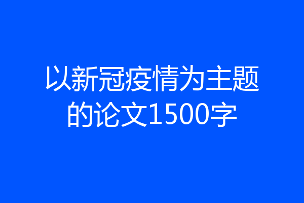 以新冠疫情为主题的论文1500字