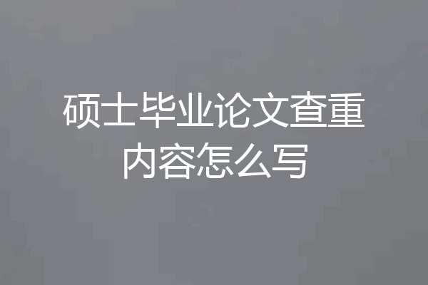 硕士毕业论文查重内容怎么写
