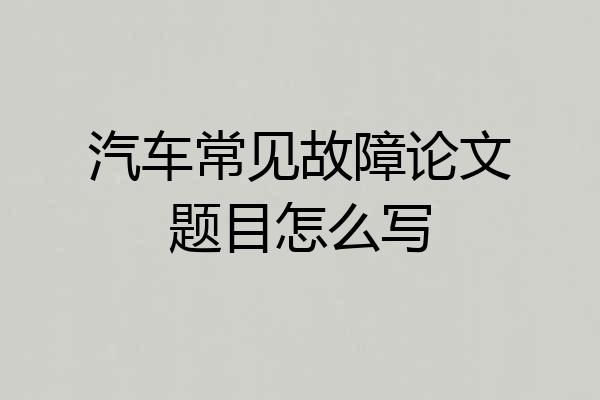 汽车常见故障论文题目怎么写