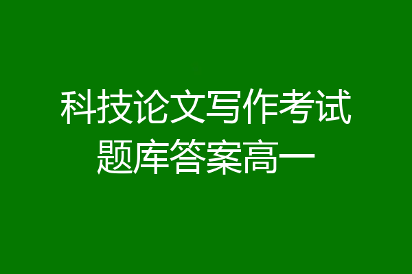 科技论文写作考试题库答案高一
