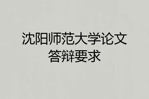 沈阳师范大学论文答辩要求
