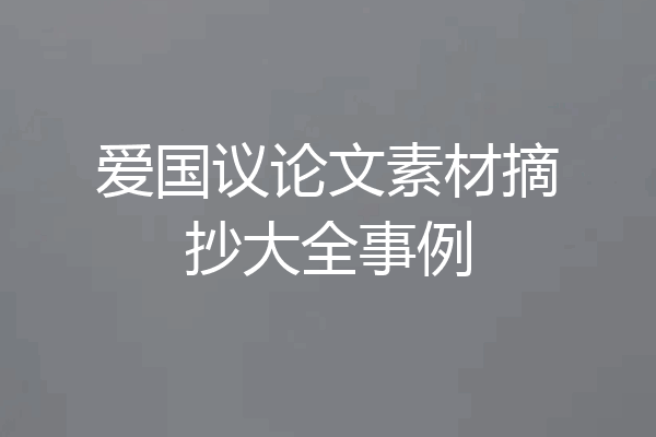 爱国议论文素材摘抄大全事例
