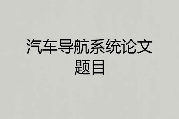 汽车导航系统论文题目
