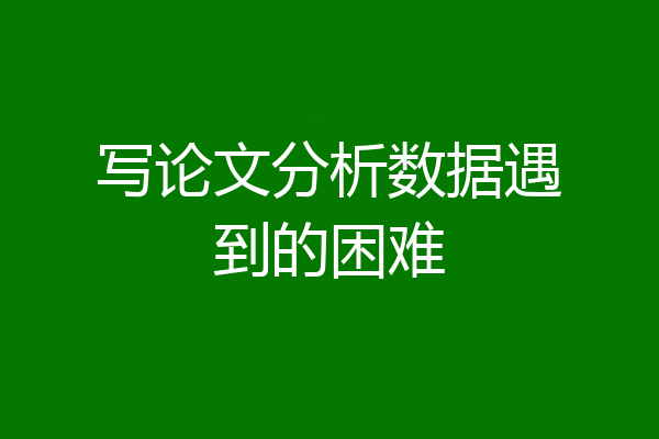写论文分析数据遇到的困难