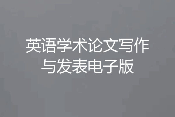 英语学术论文写作与发表电子版