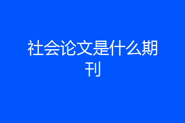 社会论文是什么期刊