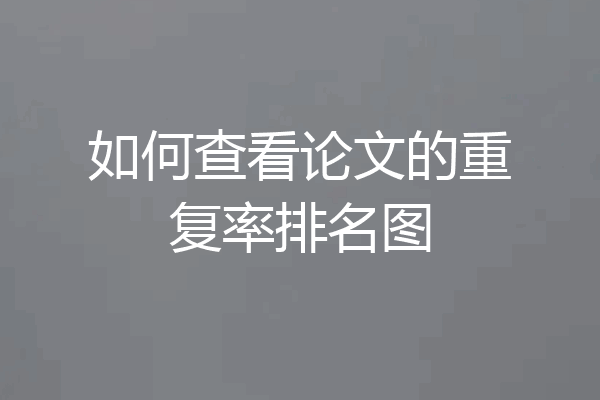 如何查看论文的重复率排名图
