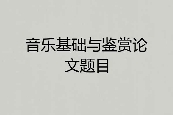 音乐基础与鉴赏论文题目