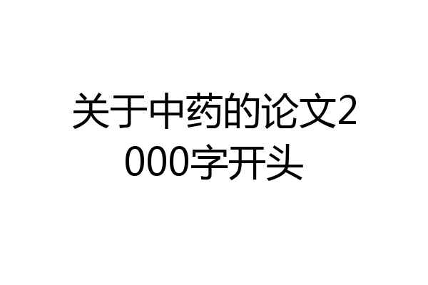关于中药的论文2000字开头