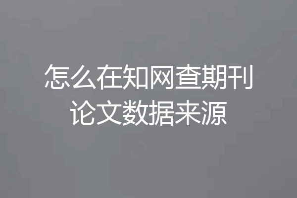 怎么在知网查期刊论文数据来源