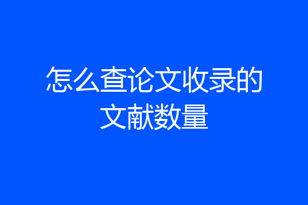 怎么查论文收录的文献数量