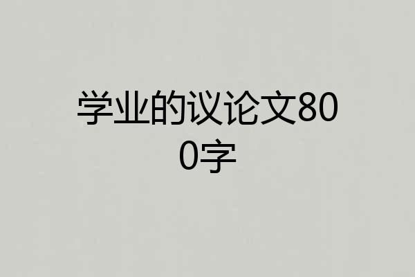 学业的议论文800字
