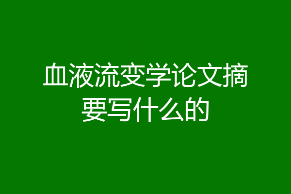 血液流变学论文摘要写什么的