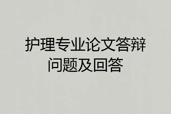 护理专业论文答辩问题及回答
