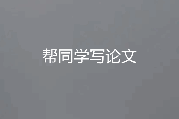 帮同学写论文