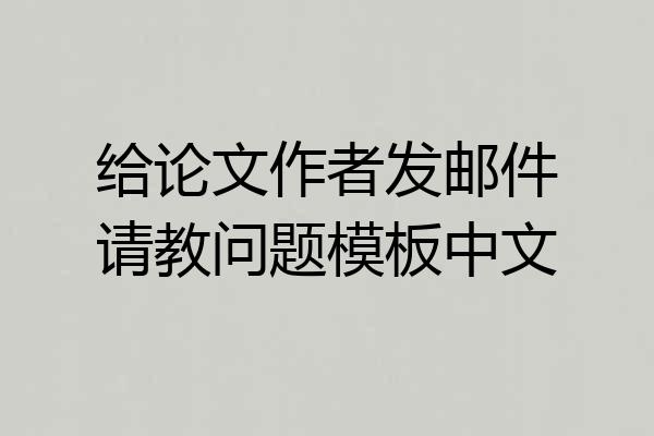 给论文作者发邮件请教问题模板中文