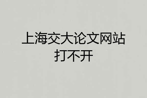 上海交大论文网站打不开