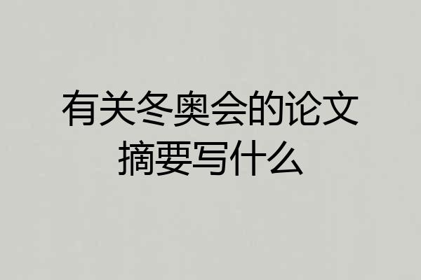 有关冬奥会的论文摘要写什么