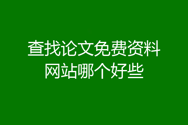 查找论文免费资料网站哪个好些