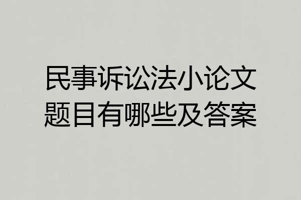 民事诉讼法小论文题目有哪些及答案