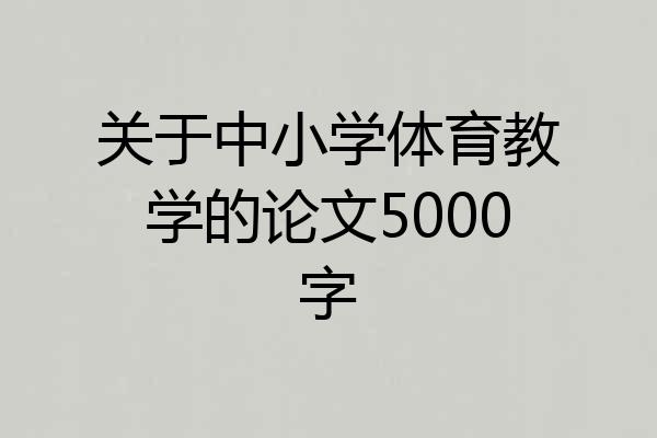 关于中小学体育教学的论文5000字