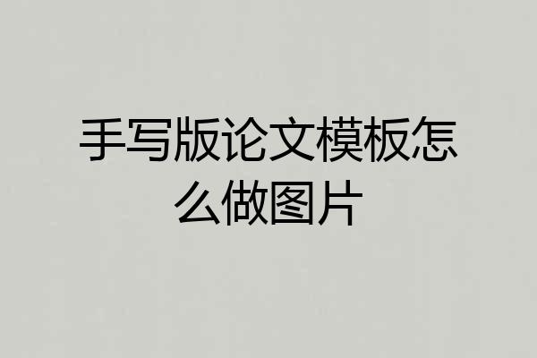手写版论文模板怎么做图片