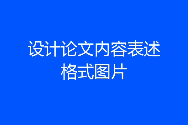 设计论文内容表述格式图片