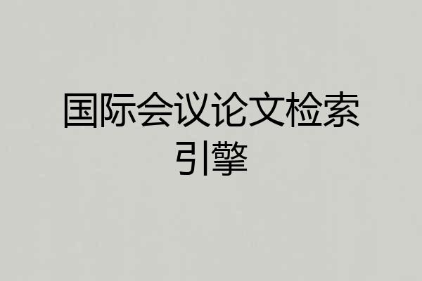 国际会议论文检索引擎