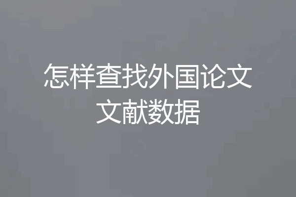 怎样查找外国论文文献数据