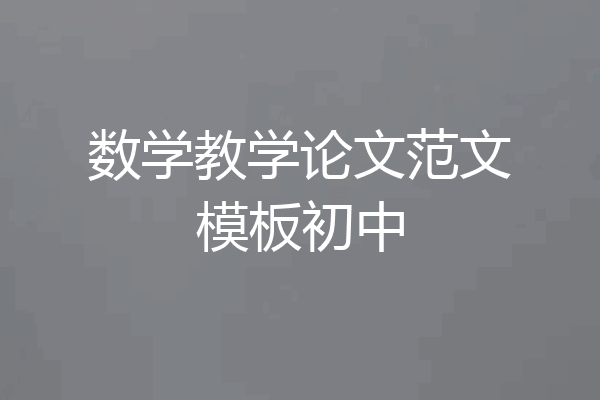 数学教学论文范文模板初中