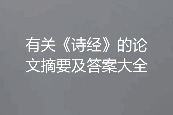 有关《诗经》的论文摘要及答案大全