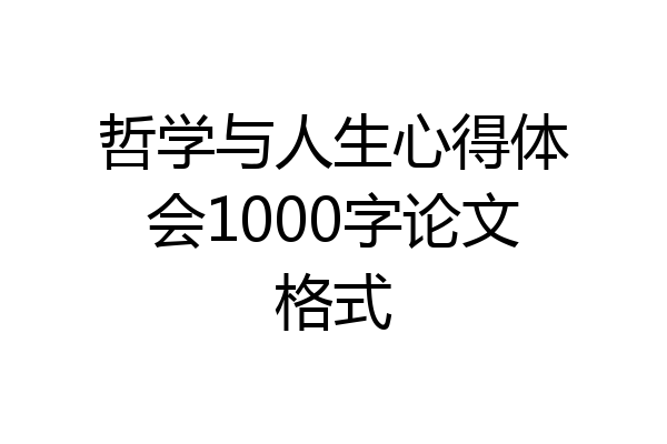 哲学与人生心得体会1000字论文格式