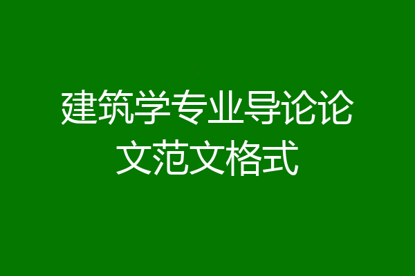 建筑学专业导论论文范文格式