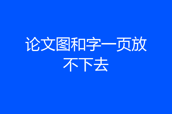 论文图和字一页放不下去